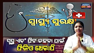 ସୁସ୍ଥ ଏବଂ ଫିଟ ରହିବା ପାଇଁ ଫିଜିଓ ଥେରାପି || ସ୍ୱାସ୍ଥ୍ୟ ସୁରକ୍ଷା || Dr Tapaswini sahu Health program