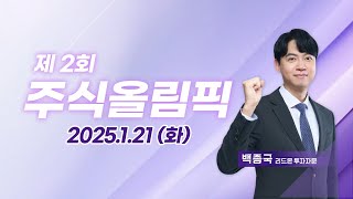 제2회 주식올림픽 (20250121)