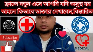 How to see a doctor if you are sick in France # ফ্রান্সে এসে আপনি অসুস্থ হলে কিভাবে ডাক্তার দেখাবেন