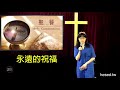 這災必不臨到我｜grace 4寶血盟約｜chapter 2聖餐｜lesson 28｜香香牧師｜恩典聖經學院｜恩寵教會