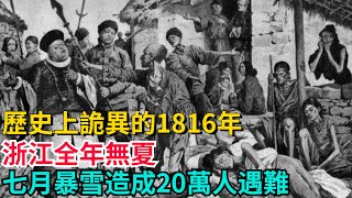 歷史上詭異的1816年，浙江全年無夏，七月暴雪造成20萬人遇難！【聚談史】#歷史#歷史故事#歷史人物#史話館#歷史萬花鏡#奇聞#歷史風雲天下