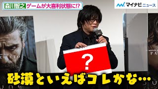 森川智之、“全員一致ゲーム”でも大暴れ！ほぼ大喜利の回答に共演者から総ツッコミ『DUNE/デューン 砂の惑星』公開直前イベント