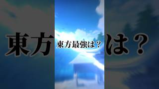 【修正版】東方キャラ最強は？ #東方 #東方強さ比べ #touhou #東方系 #東方project #anime #short #shorts