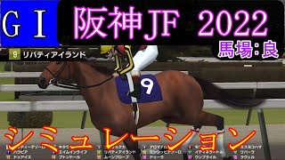 【競馬】G1 阪神ジュベナイルフィリーズ  2022　シミュレーション　予想　天候『晴』　馬場状態『良』