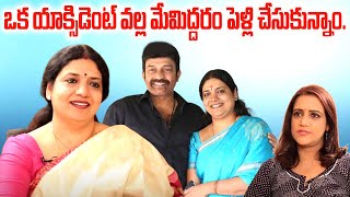 ఒక యాక్సిడెంట్ వల్ల మేమిద్దరం పెళ్లి చేసుకున్నాం. We Got Married Beacuse Of That Accident  |  iDream