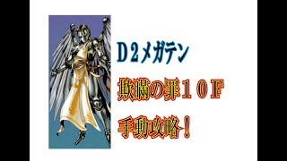 【Ｄ２メガテン】欺瞞の罪１０Ｆ　手動攻略！