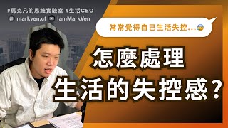 生活失控了嗎？快速恢復心情絕招，寫「失序筆記本」找回穩定感｜生活CEO｜IamMarkVen 馬克凡說｜CC字幕