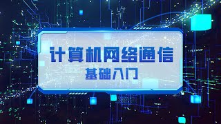 信号与传输介质（中篇）