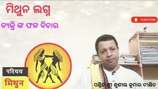 ମିଥୁନ ଲଗ୍ନ ଫଳ ବିଚାର||MAHAVIDYA ASTRO||🙏🙏🙏🙏🙏