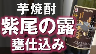 【芋焼酎】紫尾の露 甕仕込みをレビューしてみました