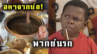 เมนูออเดิร์ฟของบัง!- สตรีทฟู้ดอินเดีย - พากย์นรก (บังฟูด EP.19)