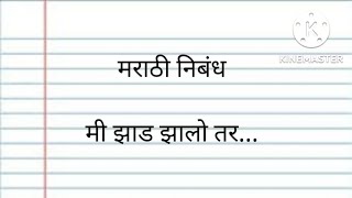 मराठी निबंध।मी झाड झालो तर...।Marathi Nibandh।Mi Zad Zalo Tr..