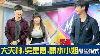 MUSIC那些事(開水小姐,吳是閎,大天神)20170123_2周年特別企劃大天神圍爐吃火鍋