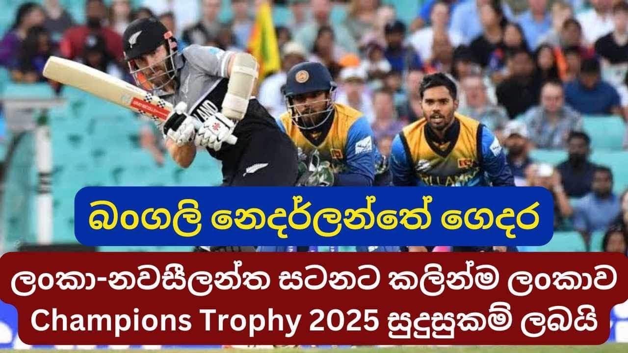 Sri Lanka To Qualify For ICC Champions Trophy 2025; Bangladesh ...