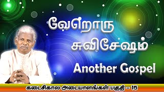 வேறொரு சுவிசேஷம் | கடைசிகாலஅடையாளங்கள் பகுதி-15 Signs of Last Days