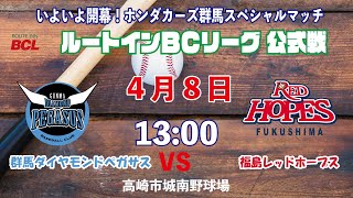 いよいよ開幕！ホンダカーズ群馬スペシャルマッチ VS福島レッドホープス