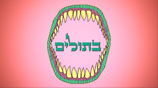 בתולים- סרט גמר יב' תיכון שוהם 2015