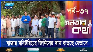 সেনাবাহিনী ছাড়া উপায় নেই, নইলে খিচুড়ি খেয়ে বাঁচতে হবে || Janatar Kotha | Ep-37 | Ekushey ETV