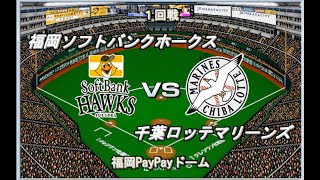 【2023開幕版】ソフトバンクvsロッテ【ベストプレープロ野球】