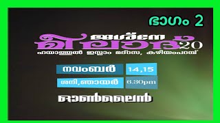 ജശ്‌നേ മീലാദ് 2020 കുഴിയംപറമ്പ്