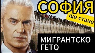 СВОБОДА С ВОЛЕН СИДЕРОВ: СОФИЯ ЩЕ СТАНЕ МИГРАНТСКО ГЕТО