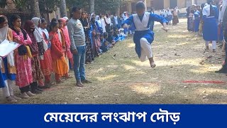 স্কুলের মেয়েদের লংঝাপ দৌড় (School Girl Running)