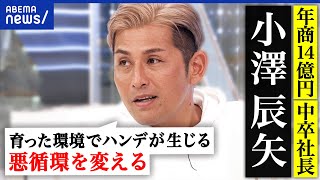 【小澤辰矢】児童養護施設の現状は？18歳退所後に生きづらさ？虐待など逆境体験が？社会的養護の在り方は？｜アベプラ