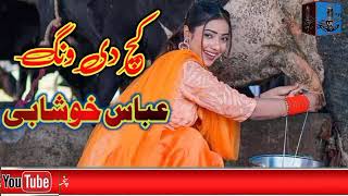 Gulam Abbas Khushabi || Kach Di Wang (کچ دی ونگ ) Old Punjabi Saraiki Song