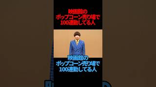 【サツマカワRPG】映画館のポップコーン売り場で100連勤してる人【ギャグ】