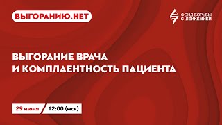 Выгорание врача и компетентность пациента.