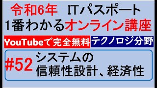 令和6年度　ITパスポート 1番わかるオンライン講座【YouTubeで完全無料】第52回 システムの信頼性設計、経済性　#itパスポート #iパス