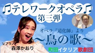 ☆テレワークオペラ〜町田っ娘〜【町田イタリア歌劇団】