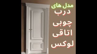 مدلهای درب داخل ساختمانی تمام چوب لوکس | درب اتاقی چوبی لاکچری | سپاهان درب