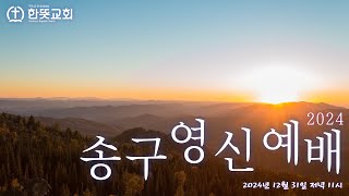 [서산 한뜻교회] 2024년 12월 31일 송구영신예배 (생중계 Live)