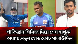 পাকিস্তান সিরিজ দিয়ে শেষ হাথুরু অধ্যায়, নতুন হোড কোচ সালাউদ্দিন।🗣️আসিফ মাহমুদ #haturu #mohammadsalau