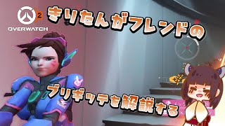 【OW2】きりたんがフレンドさんのブリギッテを解説する動画【ボイロ実況】