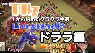 【クラクラ】TH7でのメイン戦術の1つ。ここでは万能のドララはこれでよし！もーすぐでTH8になるので、最後にやってみよう。【TH7】