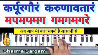 कर्पूरगौरं करुणावतारं | Karpur Gauram Karunavataram - Piano Tutorial with Notation | Shiv Mantra