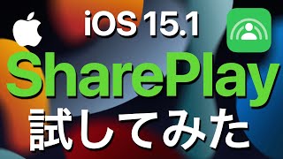 【速報】iOS 15.1リリース!! SharePlayを試してみた