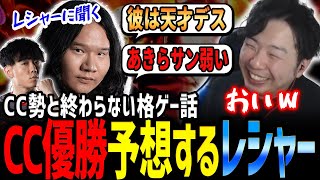 【スト6】「CC優勝します！」LeSharが思う最強プレイヤーは誰？煽りがうますぎるCC勢と終わらない格ゲー話【LeShar／Shuto／あきら／切り抜き】