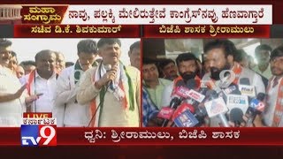 'ಡಿಕೆಶಿ ಕಾಂಗ್ರೆಸ್ನವರ ಹೆಣ ಹೊರಬೇಕು' Molakalmuru MLA Sriramulu Hits Out At DK Shivakumar