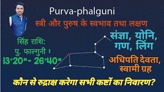 पूर्वा फाल्गुनी नक्षत्र-स्त्री और पुरुष स्वभाव। Purva Phalguni Nakshtra_Male/Female Characteristics