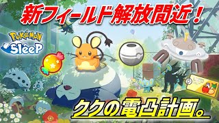 【必見】新フィールド解放間近！！ククの電凸計画！！【ポケモンスリープ】【ゴールド旧発電所】