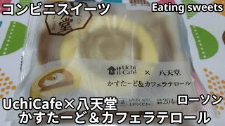 【コンビニスイーツ】UchiCafe×八天堂 かすたーど＆カフェラテロール《ローソン》【咀嚼音/ASMR】