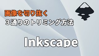 Inkscapeで画像や写真を切り抜く方法