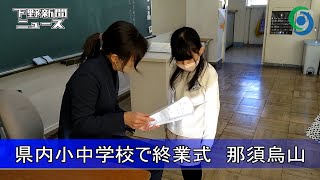 県内小中学校で終業式 那須烏山　いざ、冬休みスタート