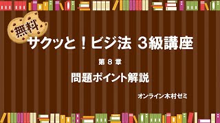 【ビジネス実務法務検定試験】サクッと！ビジ法３級［第8章 問題ポイント解説］#オンライン木村ゼミ