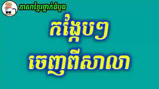 @TIVEASNA2022 កង្កែបៗចេញសាលា, Frog Go Out School, Khmer Song For Kid Learning