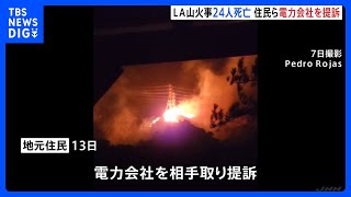 ロサンゼルス山火事「火災が発生しやすい状況だが送電止めなかった」住民らが電力会社を提訴｜TBS NEWS DIG