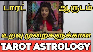 உறவு முறைகளுக்கான டாரட் ஆருடம் | Relationship tarot astrology | tarot reading Tamil